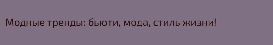 Модные тренды: бьюти, мода, стиль жизни!